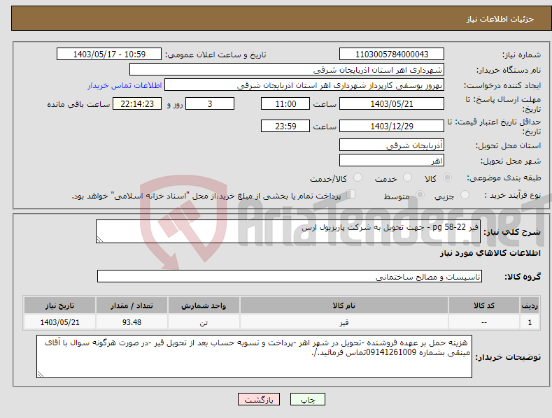 تصویر کوچک آگهی نیاز انتخاب تامین کننده-قیر 22-58 pg - جهت تحویل به شرکت پاریزیول ارس