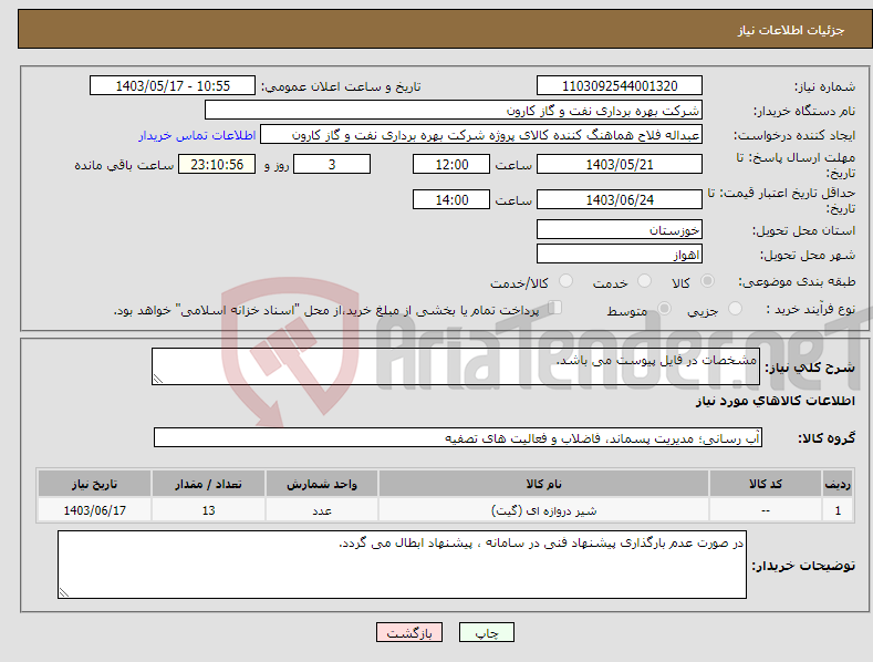 تصویر کوچک آگهی نیاز انتخاب تامین کننده-مشخصات در فایل پیوست می باشد.