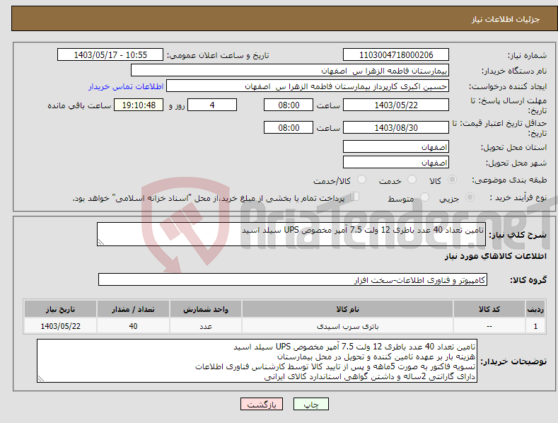 تصویر کوچک آگهی نیاز انتخاب تامین کننده-تامین تعداد 40 عدد باطری 12 ولت 7.5 آمپر مخصوص UPS سیلد اسید