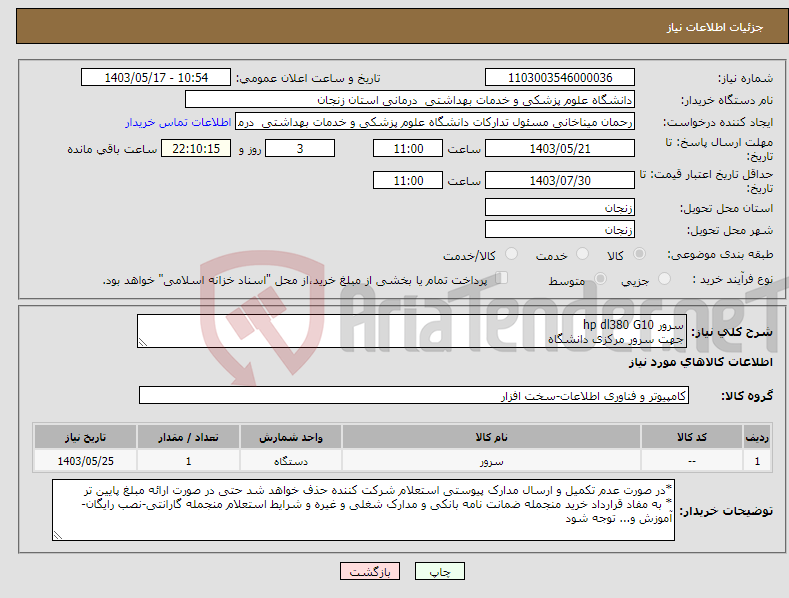 تصویر کوچک آگهی نیاز انتخاب تامین کننده-سرور hp dl380 G10 جهت سرور مرکزی دانشگاه