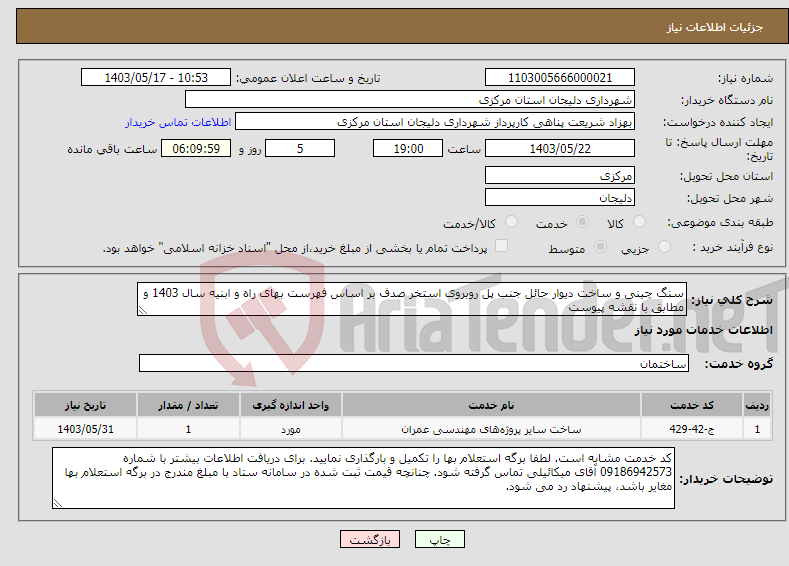 تصویر کوچک آگهی نیاز انتخاب تامین کننده-سنگ چینی و ساخت دیوار حائل جنب پل روبروی استخر صدف بر اساس فهرست بهای راه و ابنیه سال 1403 و مطابق با نقشه پیوست