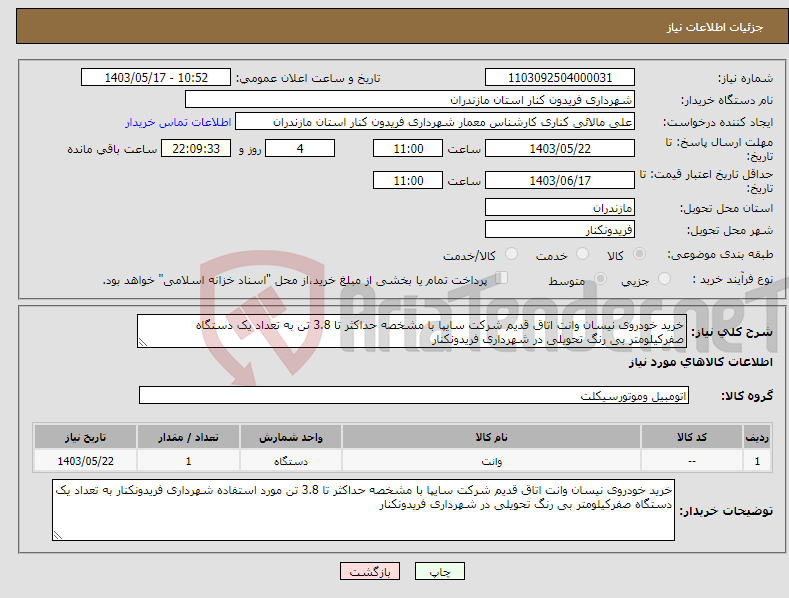 تصویر کوچک آگهی نیاز انتخاب تامین کننده-خرید خودروی نیسان وانت اتاق قدیم شرکت سایپا با مشخصه حداکثر تا 3.8 تن به تعداد یک دستگاه صفرکیلومتر بی رنگ تحویلی در شهرداری فریدونکنار