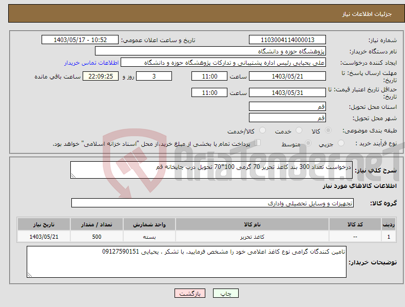 تصویر کوچک آگهی نیاز انتخاب تامین کننده-درخواست تعداد 300 بند کاغذ تحریر 70 گرمی 100*70 تحویل درب چاپخانه قم