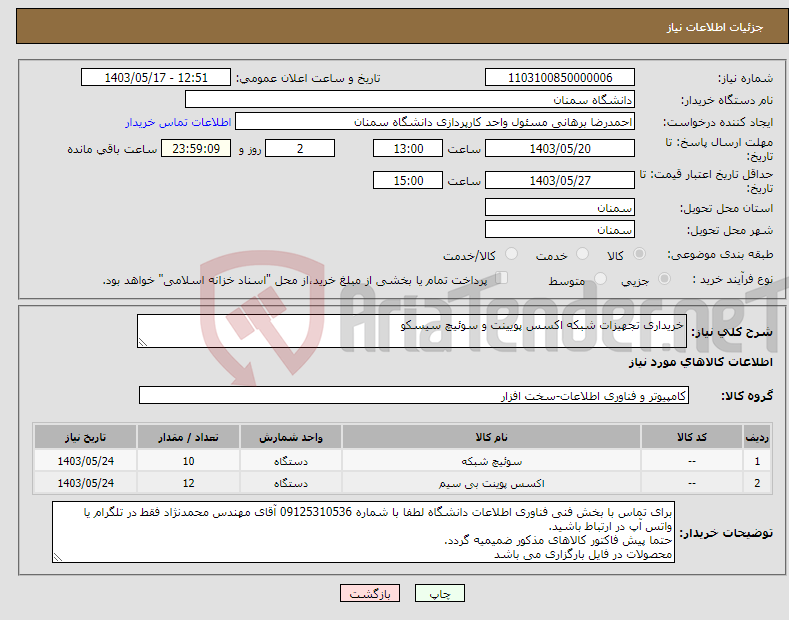 تصویر کوچک آگهی نیاز انتخاب تامین کننده-خریداری تجهیزات شبکه اکسس پویینت و سوئیچ سیسکو