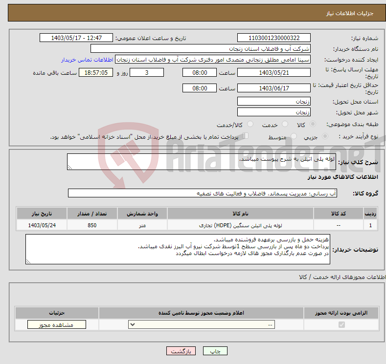 تصویر کوچک آگهی نیاز انتخاب تامین کننده-لوله پلی اتیلن به شرح پیوست میباشد.