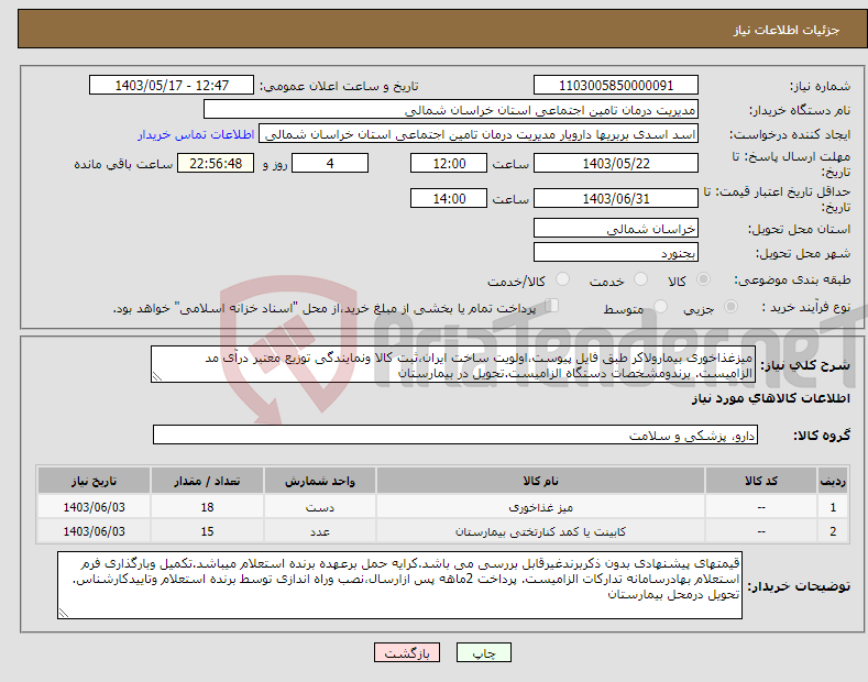 تصویر کوچک آگهی نیاز انتخاب تامین کننده-میزغذاخوری بیمارولاکر طبق فایل پیوست،اولویت ساخت ایران،ثبت کالا ونمایندگی توزیع معتبر درآی مد الزامیست. برندومشخصات دستگاه الزامیست.تحویل در بیمارستان