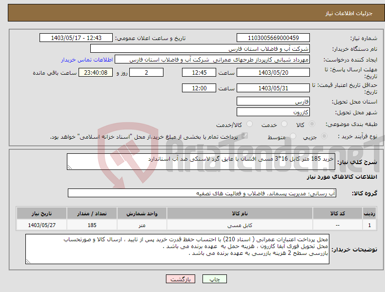 تصویر کوچک آگهی نیاز انتخاب تامین کننده-خرید 185 متر کابل 16*3 مسی افشان با عایق گرد لاستکی ضد آب استاندارد