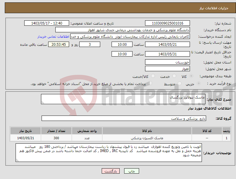 تصویر کوچک آگهی نیاز انتخاب تامین کننده-ماسک نبولایزر بزرگسال