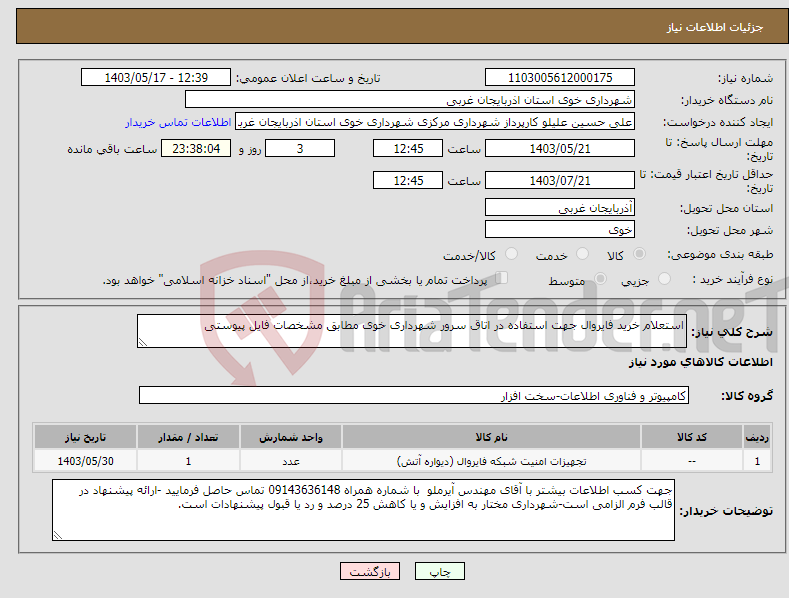 تصویر کوچک آگهی نیاز انتخاب تامین کننده-استعلام خرید فایروال جهت استفاده در اتاق سرور شهرداری خوی مطابق مشخصات فایل پیوستی