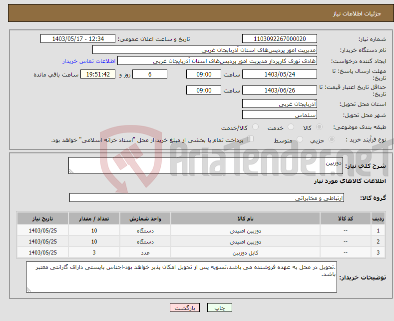 تصویر کوچک آگهی نیاز انتخاب تامین کننده-دوربین 