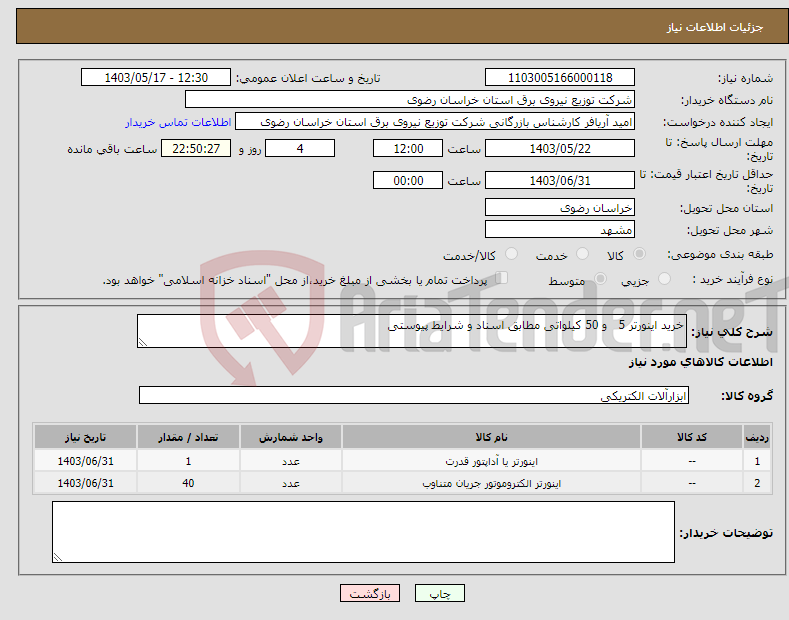 تصویر کوچک آگهی نیاز انتخاب تامین کننده-خرید اینورتر 5 و 50 کیلواتی مطابق اسناد و شرایط پیوستی