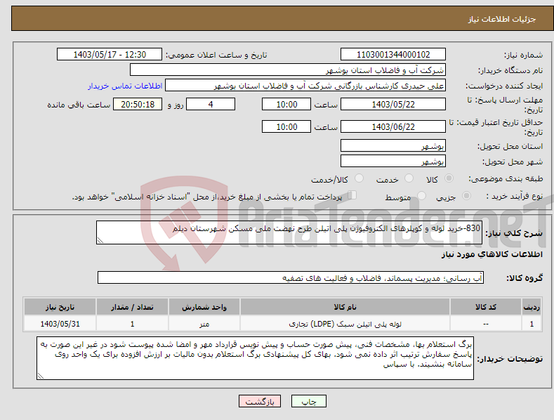 تصویر کوچک آگهی نیاز انتخاب تامین کننده-830-خرید لوله و کوپلرهای الکتروفیوژن پلی اتیلن طرح نهضت ملی مسکن شهرستان دیلم
