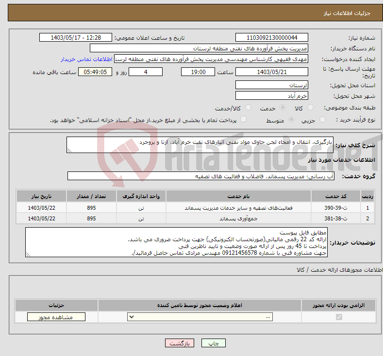 تصویر کوچک آگهی نیاز انتخاب تامین کننده-بارگیری، انتقال و امحاء لجن حاوی مواد نفتی انبارهای نفت خرم آباد، ازنا و بروجرد