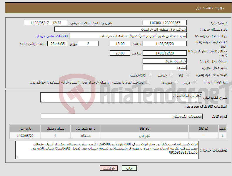 تصویر کوچک آگهی نیاز انتخاب تامین کننده-کولرآبی ایران شرق