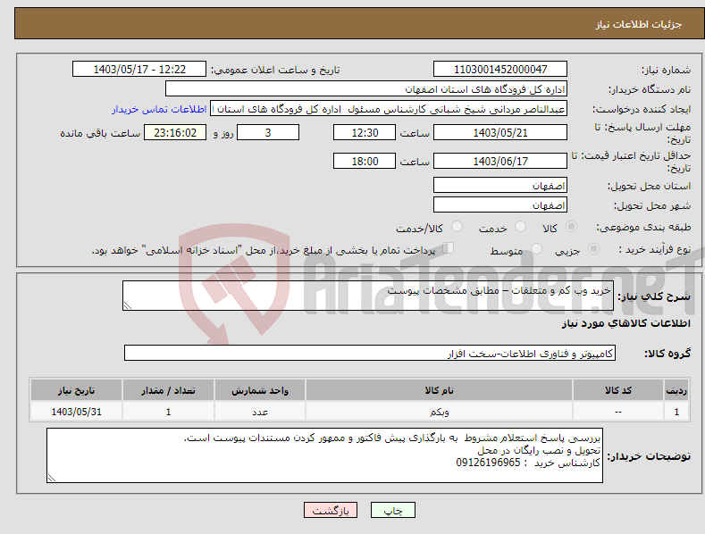 تصویر کوچک آگهی نیاز انتخاب تامین کننده-خرید وب کم و متعلقات – مطابق مشخصات پیوست