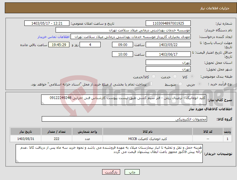 تصویر کوچک آگهی نیاز انتخاب تامین کننده-کلید اتوماتیک - ترمینال ریلی - فنر سیم کشی طبق لیست پیوست کارشناس فنی اجرایی 09122249248