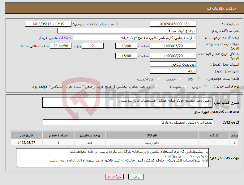 تصویر کوچک آگهی نیاز انتخاب تامین کننده-تأمین دفتر مجتمع فولاد میانه مطابق مشخصات فایل پیوستی