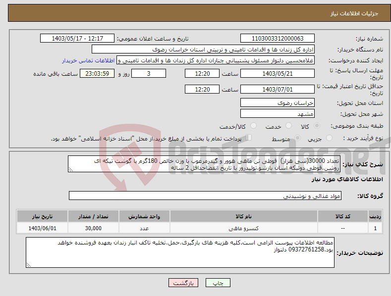 تصویر کوچک آگهی نیاز انتخاب تامین کننده-تعداد 30000(سی هزار) قوطی تن ماهی هوور و گیدرمرغوب با وزن خالص 180گرم با گوشت تیکه ای روشن،قوطی دوتیکه آسان بازشو.تولیدروز با تاریخ انقضاحداقل 2 ساله