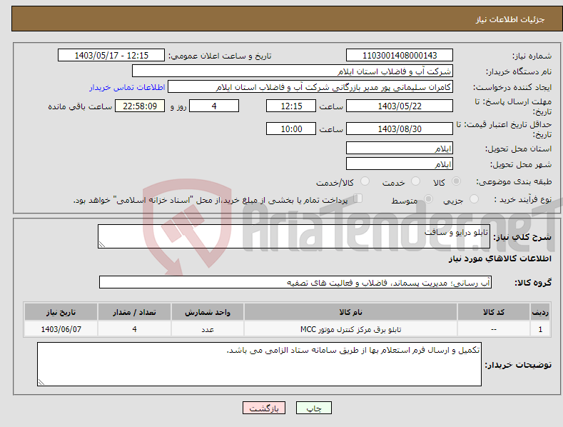 تصویر کوچک آگهی نیاز انتخاب تامین کننده-تابلو درایو و سافت
