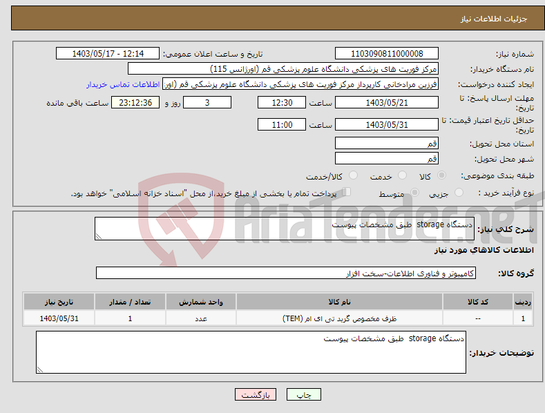 تصویر کوچک آگهی نیاز انتخاب تامین کننده-دستگاه storage طبق مشخصات پیوست
