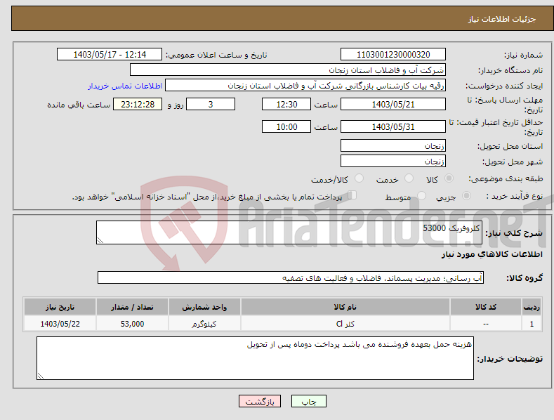 تصویر کوچک آگهی نیاز انتخاب تامین کننده-کلروفریک 53000