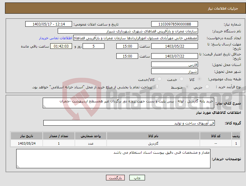 تصویر کوچک آگهی نیاز انتخاب تامین کننده-خرید پایه گاردریل ، لوله ، بیس پلیت و بست جهت پروژه دور برگردان غیر همسطح اردیبهشت -چمران