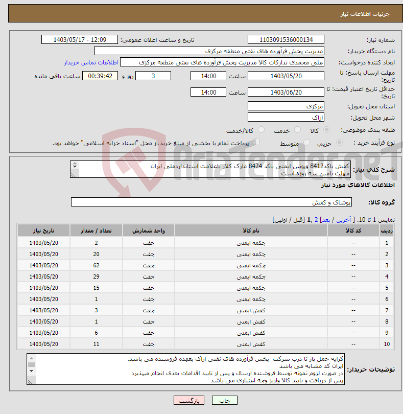 تصویر کوچک آگهی نیاز انتخاب تامین کننده-کفش باکد8412 وپوتین ایمنی باکد 8424 مارک کلار باعلامت استانداردملی ایران مهلت تامین سه روزه است کد22رقمی جهت اشخاص حقیقی وحقوقی الزامیست 