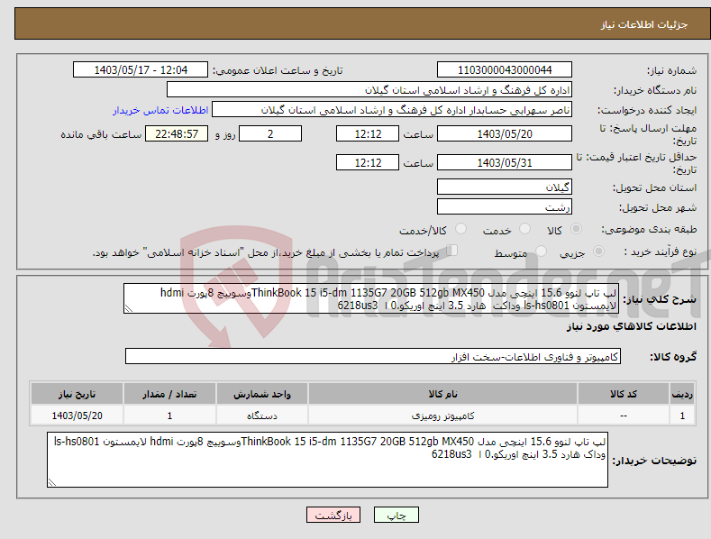 تصویر کوچک آگهی نیاز انتخاب تامین کننده-لپ تاپ لنوو 15.6 اینچی مدل ThinkBook 15 i5-dm 1135G7 20GB 512gb MX450وسوییچ 8پورت hdmi لایمستون ls-hs0801 وداکت هارد 3.5 اینچ اوریکو.0 ا 6218us3