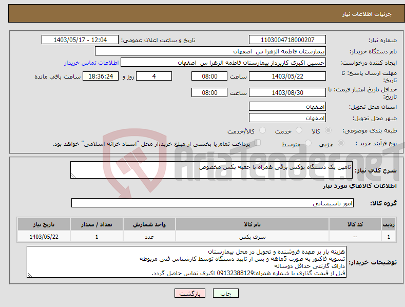 تصویر کوچک آگهی نیاز انتخاب تامین کننده-تامین یک دستگاه بوکس برقی همراه با جعبه بکس مخصوص 