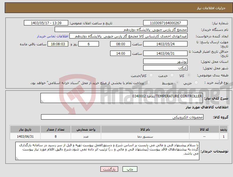 تصویر کوچک آگهی نیاز انتخاب تامین کننده-TEMPERATURE CONTROLLER/تقاضا 0340002