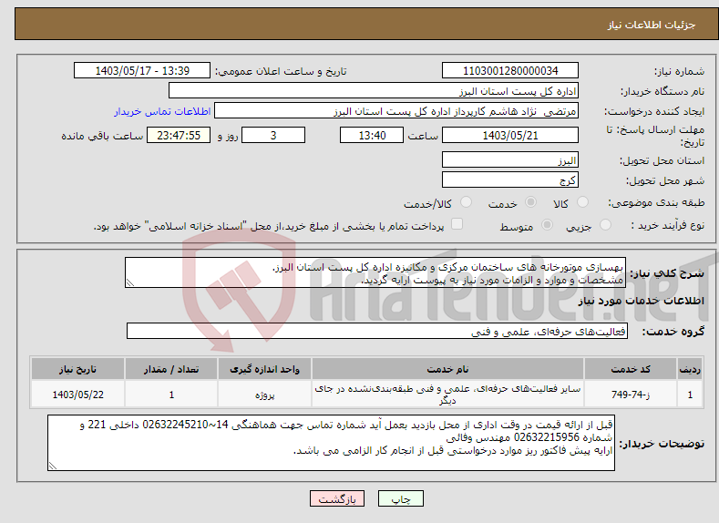 تصویر کوچک آگهی نیاز انتخاب تامین کننده-بهسازی موتورخانه های ساختمان مرکزی و مکانیزه اداره کل پست استان البرز. مشخصات و موارد و الزامات مورد نیاز به پیوست ارایه گردید.