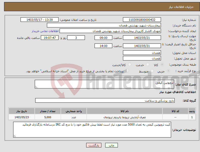تصویر کوچک آگهی نیاز انتخاب تامین کننده-تروپونین کیفی