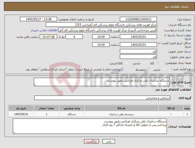 تصویر کوچک آگهی نیاز انتخاب تامین کننده-دستگاه سانترال تلفن مرکزی اورژانس طبق پیوست