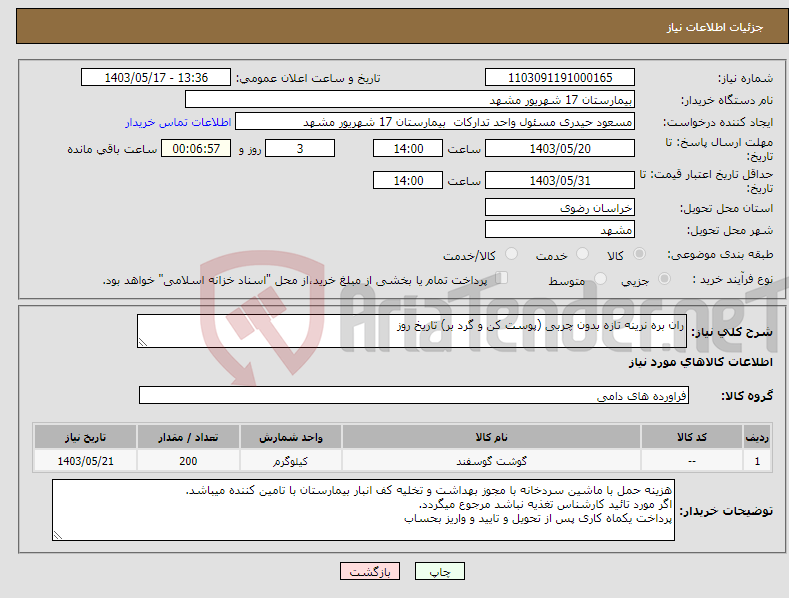 تصویر کوچک آگهی نیاز انتخاب تامین کننده-ران بره نرینه تازه بدون چربی (پوست کن و گرد بر) تاریخ روز 