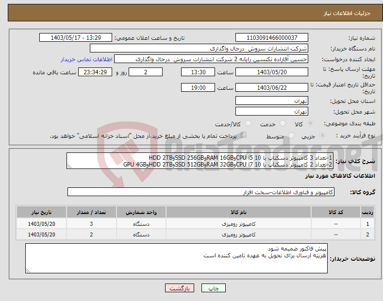 تصویر کوچک آگهی نیاز انتخاب تامین کننده-1-تعداد 3 کامپیوتر دسکتاپ با CPU i5 10وRAM 16GBوSSD 256GBوHDD 2TB 2-تعداد 2 کامپیوتر دسکتاپ با CPU i7 10وRAM 32GBوSSD 512GBوHDD 2TBوGPU 4GB