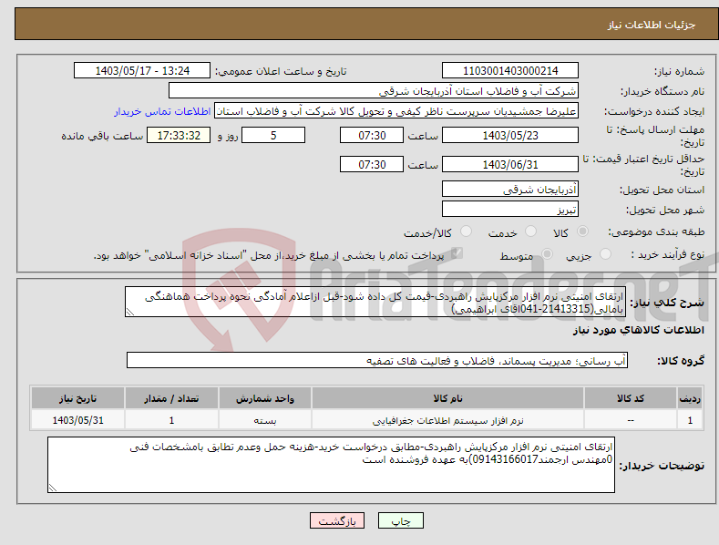 تصویر کوچک آگهی نیاز انتخاب تامین کننده-ارتقای امنیتی نرم افزار مرکزپایش راهبردی-قیمت کل داده شود-قبل ازاعلام آمادگی نحوه پرداخت هماهنگی بامالی(21413315-041اقای ابراهیمی)