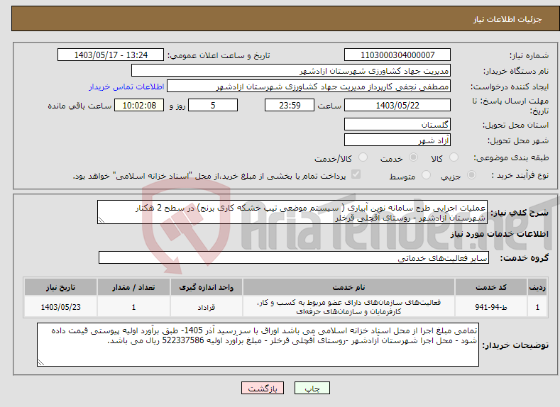 تصویر کوچک آگهی نیاز انتخاب تامین کننده-عملیات اجرایی طرح سامانه نوین آبیاری ( سیستم موضعی تیپ خشکه کاری برنج) در سطح 2 هکتار شهرستان آزادشهر - روستای آقچلی قرخلر