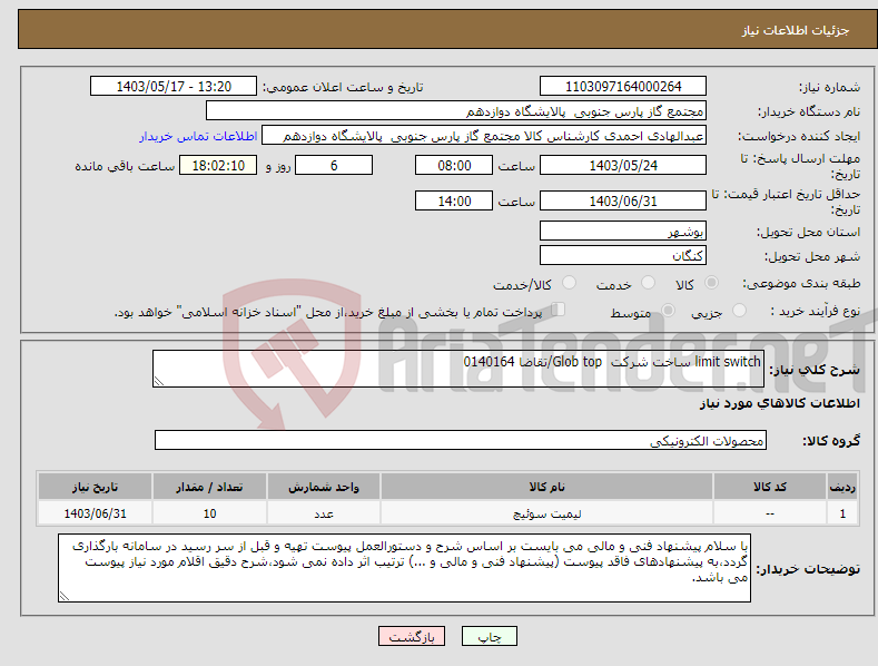 تصویر کوچک آگهی نیاز انتخاب تامین کننده-limit switch ساخت شرکت Glob top/تقاضا 0140164