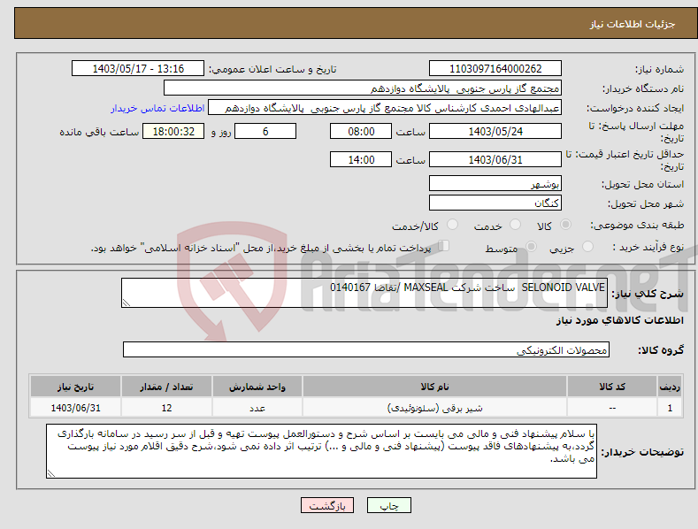 تصویر کوچک آگهی نیاز انتخاب تامین کننده-SELONOID VALVE ساخت شرکت MAXSEAL /تقاضا 0140167