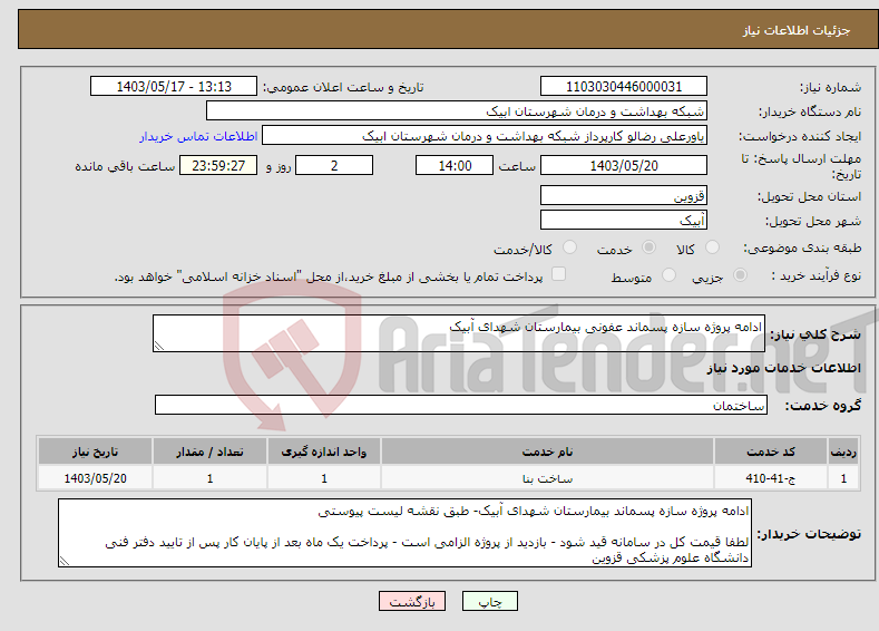 تصویر کوچک آگهی نیاز انتخاب تامین کننده-ادامه پروژه سازه پسماند عفونی بیمارستان شهدای آبیک