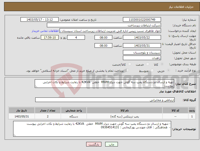 تصویر کوچک آگهی نیاز انتخاب تامین کننده-تهیه و ارسال دو دستگاه پمپ سه گوش جهت دیزل MWM خطی 42KVA با رعایت شرایط و نکات اجرایی پیوست 