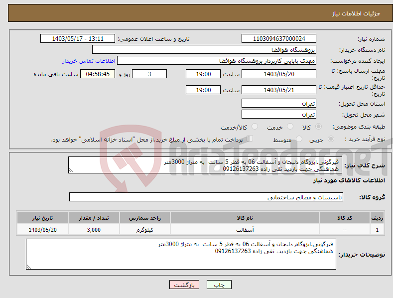 تصویر کوچک آگهی نیاز انتخاب تامین کننده- قیرگونی.ایزوگام دلیجان و آسفالت 06 به قطر 5 سانت به متراژ 3000متر هماهنگی جهت بازدید تقی زاده 09126137263