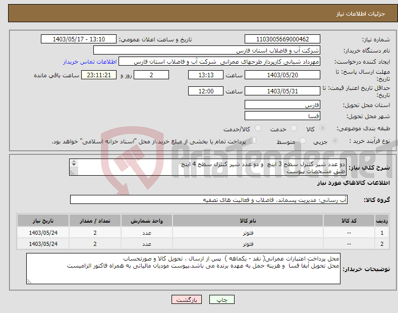تصویر کوچک آگهی نیاز انتخاب تامین کننده-دو عدد شیر کنترل سطح 3 اینچ و دو عدد شیر کنترل سطح 4 اینچ طبق مشخصات پیوست 