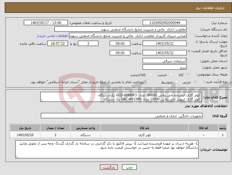 تصویر کوچک آگهی نیاز انتخاب تامین کننده- کولر گازی ایستاده جی پلاس 60000 مدل GCD-60MHF3 یک دستگاه کولر گازی اینورتر جی پلاس 12000 مدل GAC-HV12M1 یک دستگاه
