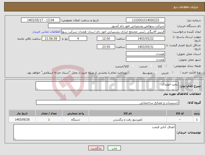 تصویر کوچک آگهی نیاز انتخاب تامین کننده-پمپ آمونیاک