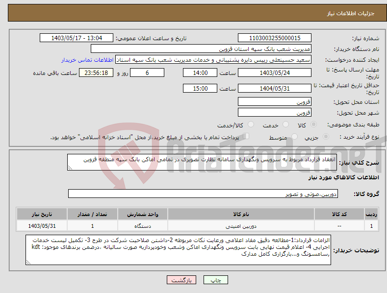 تصویر کوچک آگهی نیاز انتخاب تامین کننده-انعقاد قرارداد مربوط به سرویس ونگهداری سامانه نظارت تصویری در تمامی اماکن بانک سپه منطقه قزوین