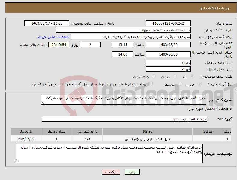 تصویر کوچک آگهی نیاز انتخاب تامین کننده-خرید اقلام نظافتی طبق لیست پیوست شده.ثبت پیش فاکتور بصورت تفکیک شده الزامیست از سوی شرکت