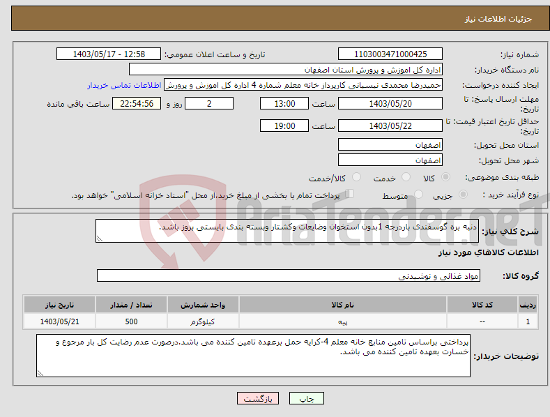 تصویر کوچک آگهی نیاز انتخاب تامین کننده-دنبه بره گوسفندی باردرجه 1بدون استخوان وضایعات وکشتار وبسته بندی بایستی بروز باشد.