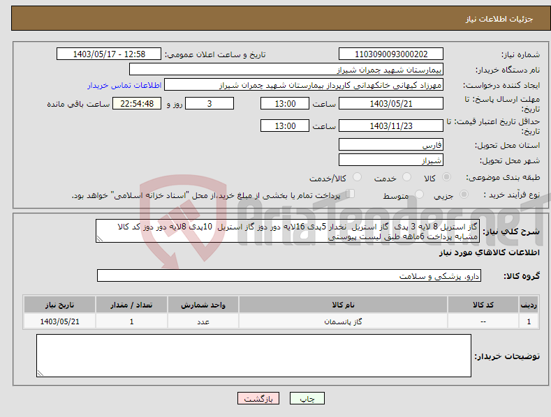 تصویر کوچک آگهی نیاز انتخاب تامین کننده-گاز استریل 8 لایه 3 پدی گاز استریل نخدار 5پدی 16لایه دور دوز گاز استریل 10پدی 8لایه دور دوز کد کالا مشابه پرداخت 6ماهه طبق لیست پیوستی 
