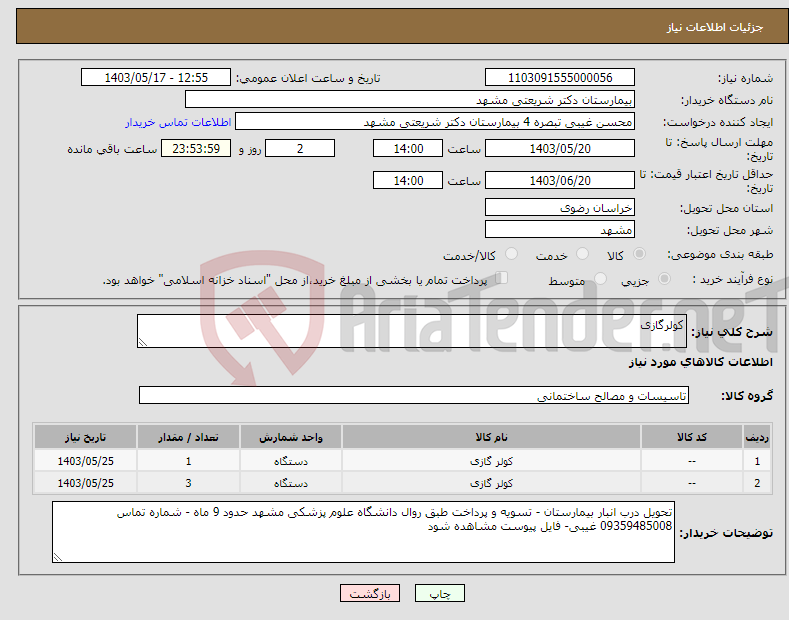 تصویر کوچک آگهی نیاز انتخاب تامین کننده-کولرگازی